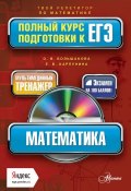 Книга "Математика. Полный курс подготовки к ЕГЭ" (Е. В. Карпунина, 2014)