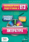 Литература. Полный курс подготовки к ЕГЭ (В. Л. Шуников, 2014)