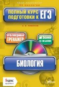 Книга "Биология. Полный курс подготовки к ЕГЭ" (А. В. Пименов, 2014)