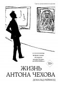Жизнь Антона Чехова / Третье, дополненное издание (Дональд Рейфилд, 2023)