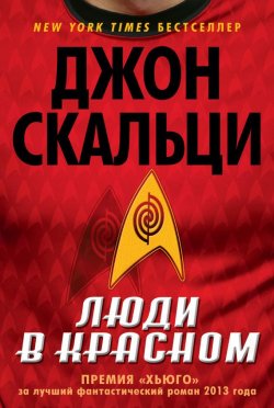 Книга "Люди в красном (сборник)" – Джон Скальци, 2012