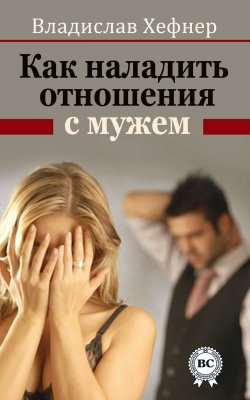 Книга "Как наладить отношения с мужем" – Владислав Хефнер, 2014