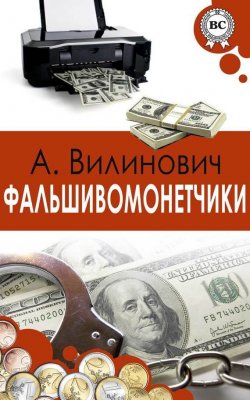 Книга "Фальшивомонетчики" – Анатолий Вилинович, 2014