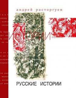 Книга "Русские истории" – Андрей Расторгуев, 2014
