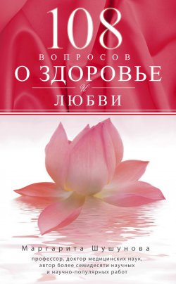 Книга "108 вопросов о здоровье и любви" – Маргарита Шушунова, 2014
