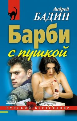 Книга "Барби с пушкой" {Русский бестселлер} – Андрей Бадин, 2002