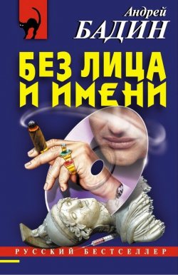 Книга "Без лица и имени" {Русский бестселлер} – Андрей Бадин, 2005