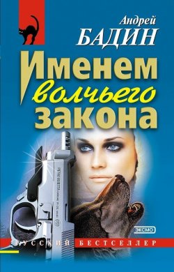 Книга "Именем волчьего закона" {Русский бестселлер} – Андрей Бадин, 2003