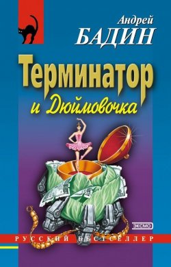 Книга "Терминатор и Дюймовочка" {Русский бестселлер} – Андрей Бадин, 2003