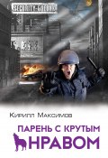 Книга "Парень с крутым нравом" (Кирилл Максимов, 2014)