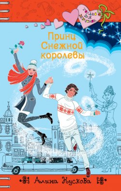 Книга "Принц Снежной королевы" {Только для девчонок} – Алина Кускова, 2014