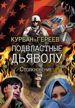 Книга "Подвластные дьяволу. Столкновение" – Курбан Гереев, 2014