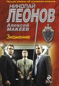 Книга "Знамение" (Николай Леонов, Алексей Макеев, 2010)