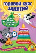 Книга "Годовой курс занятий. Для детей от рождения до года (+MP3)" (Таисия Мазаник, 2015)