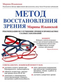 Книга "Метод восстановления зрения Марины Ильинской. Рекомендации по улучшению зрения и профилактике глазных заболеваний" – Марина Ильинская, 2014