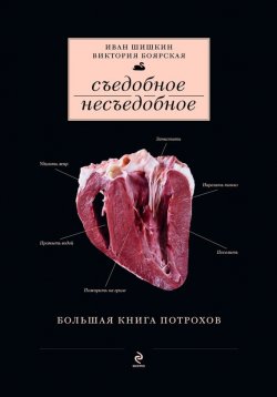 Книга "Съедобное несъедобное" {Кулинария. Авторская кухня} – Виктория Боярская, 2014