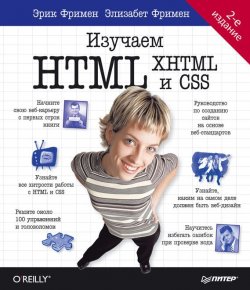Книга "Изучаем HTML, XHTML и CSS" {Head First O`Reilly} – Элизабет Фримен, 2014