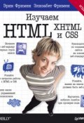 Книга "Изучаем HTML, XHTML и CSS" (Элизабет Фримен, 2014)