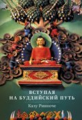 Книга "Вступая на буддийский путь" (Калу Ринпоче, 2013)