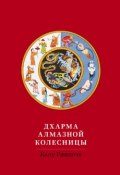 Книга "Дхарма Алмазной колесницы" (Калу Ринпоче, 2012)