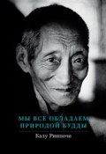 Книга "Мы все обладаем природой Будды" (Калу Ринпоче, 2012)