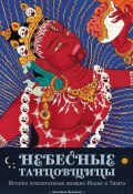 Книга "Небесные танцовщицы. Истории просветленных женщин Индии и Тибета" (Ангелика Прензель, 2007)