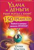 Книга "Удача и деньги будут всегда с вами! 150 предметов, каждый из которых принесет везение" (Олеся Рунова, 2014)