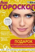 Журнал «Лиза. Гороскоп» №05/2014 (ИД «Бурда», 2014)