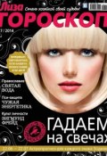 Журнал «Лиза. Гороскоп» №07/2014 (ИД «Бурда», 2014)