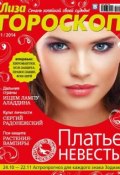 Журнал «Лиза. Гороскоп» №11/2014 (ИД «Бурда», 2014)