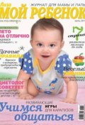 Книга "Журнал «Лиза. Мой ребенок» №07/2014" (ИД «Бурда», 2014)