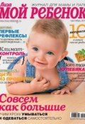 Журнал «Лиза. Мой ребенок» №09/2014 (ИД «Бурда», 2014)