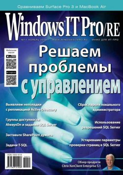 Книга "Windows IT Pro/RE №11/2014" {Windows IT Pro 2014} – Открытые системы, 2014