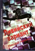 Ливийский вариант. Второе издание «Золото Каддафи» (Николай Николов)