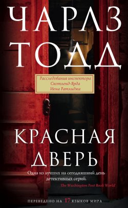 Книга "Красная дверь" {Инспектор Иен Ратлидж} – Чарлз Тодд, 2010
