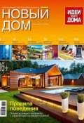 Книга "Журнал «Новый дом» №02/2014" (ИД «Бурда», 2014)
