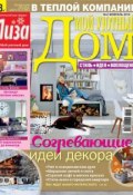 Журнал «Лиза. Мой уютный дом» №02/2014 (ИД «Бурда», 2014)