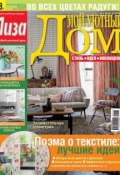 Журнал «Лиза. Мой уютный дом» №05/2014 (ИД «Бурда», 2014)