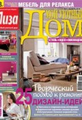 Журнал «Лиза. Мой уютный дом» №11/2014 (ИД «Бурда», 2014)