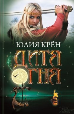 Книга "Дитя огня" – Юлия Крён, 2012