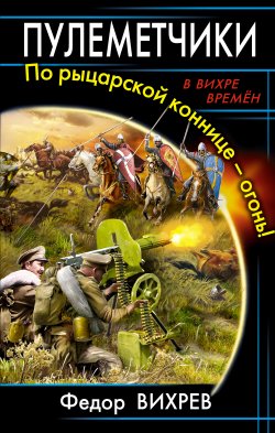 Книга "Пулеметчики. По рыцарской коннице – огонь!" – Федор Вихрев, 2014