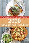 Книга "2000 блюд на каждый день" (Элга Боровская, 2014)