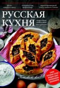 Книга "Русская кухня" (, 2014)