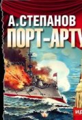 Книга "Порт-Артур (спектакль)" (Александр Николаевич Степанов, 1954)