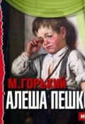Книга "Алеша Пешков (спектакль)" (Максим Горький, 1951)