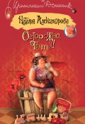 Книга "Осторожно, тетя!" (Наталья Александрова, 2006)