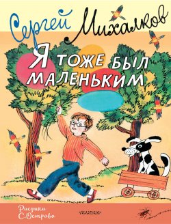 Книга "Я тоже был маленьким" {С. Михалкову – 110 лет!} – Сергей Михалков, 2024