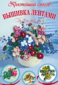 Книга "Вышивка лентами" (Ася Анциферова, 2014)