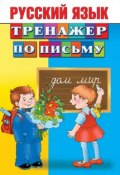 Книга "Русский язык. Тренажер по письму" (, 2014)