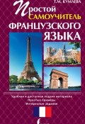 Книга "Простой самоучитель французского языка" (Т. М. Кумлева, 2014)